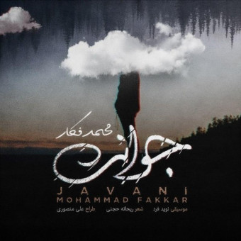 دانلود آهنگ محمد فکار به نام جوانی